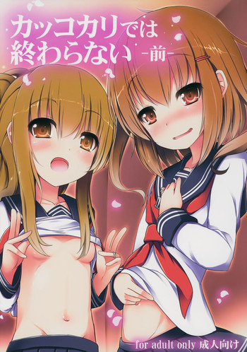 (C87) [めんてい処 (めんていやくな)] カッコカリでは終わらない -前- (艦隊これくしょん -艦これ-)