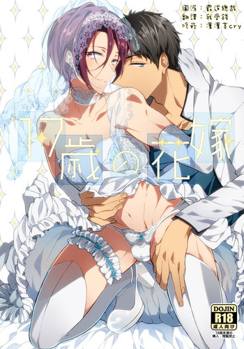 (C87) [壱もふ (ゆぞ)] 17歳の花嫁 (Free!) [中国翻訳]