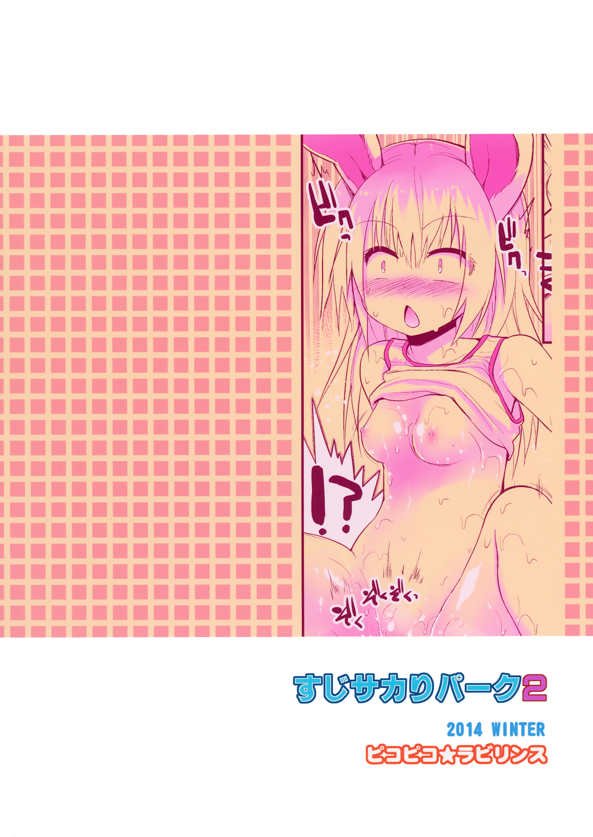 (C87) [ピコピコ★ラビリンス (藤坂リリック)] すじサカりパーク 2 [英訳]