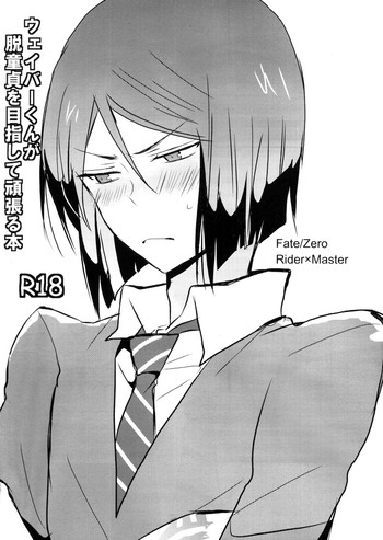 [玲瓏 (アチ)] ウェイバーくんが脱童貞を目指して頑張る本 (Fate/Zero)