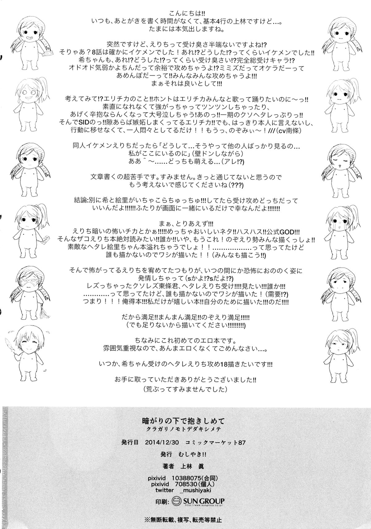 (C87) [むしやき!! (上林眞)] 暗がりの下で抱きしめて (ラブライブ!)