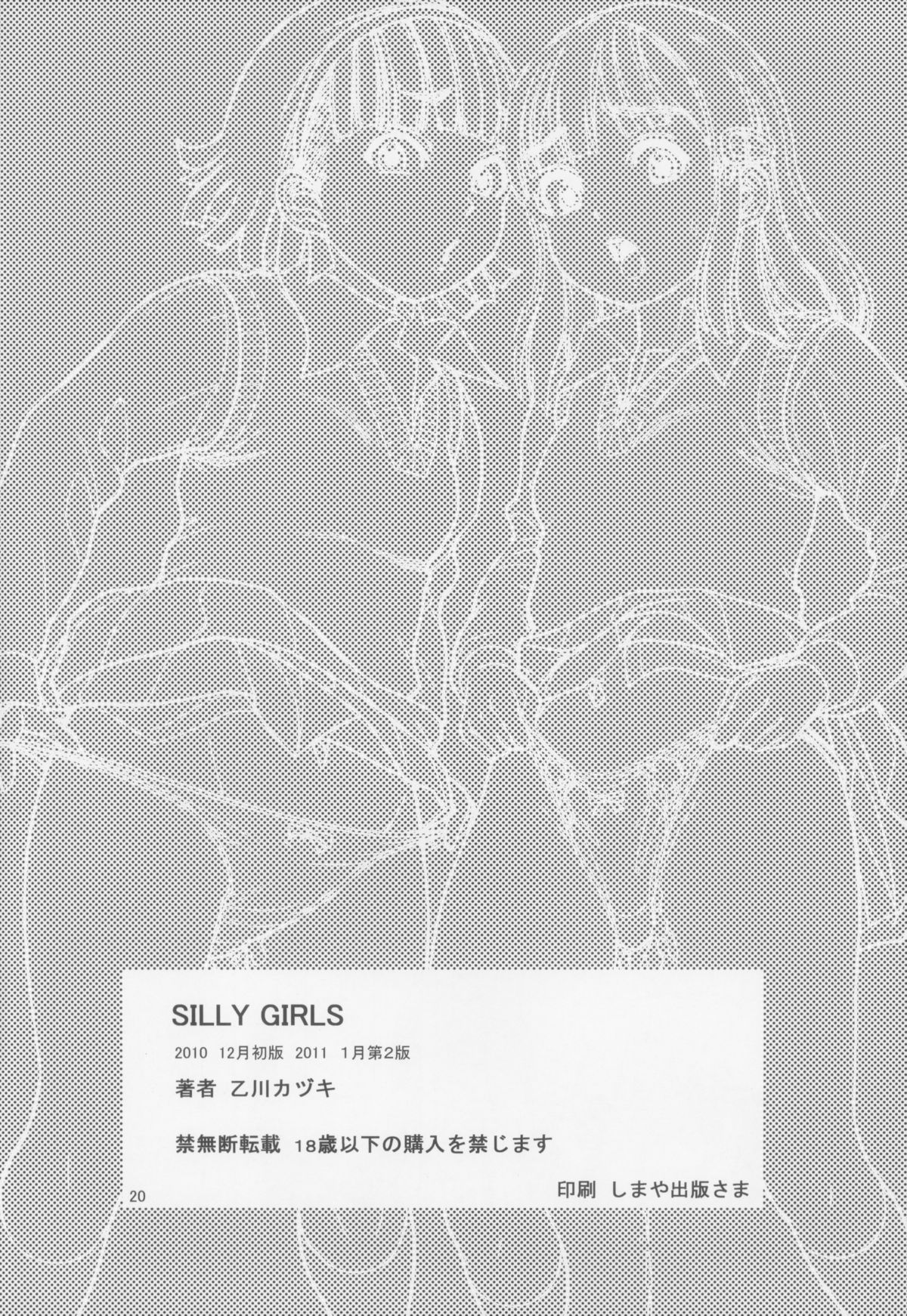 [パイレーツパトロール (乙川カヅキ)] SILLY GIRLS [2011年1月]