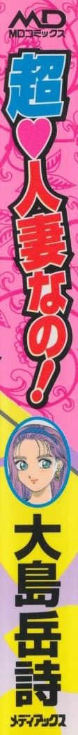 [大島岳詩] 超 人妻なの！