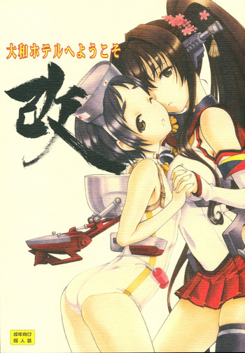 (海ゆかば2) [UROBOROS (うたたねひろゆき)] 大和ホテルへようこそ 改 (艦隊これくしょん -艦これ-)