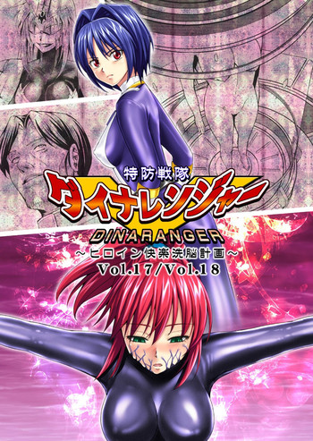 【マックス（モンモン）】徳房戦隊ディナレンジャーVol.17 / 18【英語】【サハ】【デジタル】