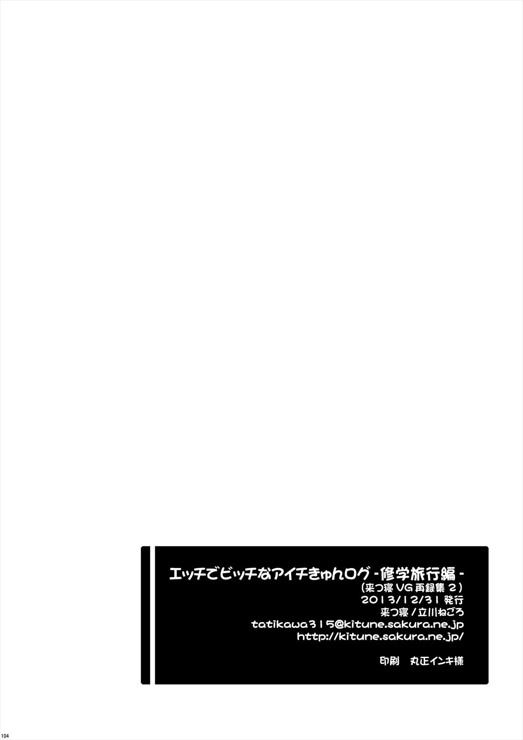 (C85) [来つ寝 (立川ねごろ)] エッチでビッチなアイチきゅんログ2 (カードファイト!! ヴァンガード)