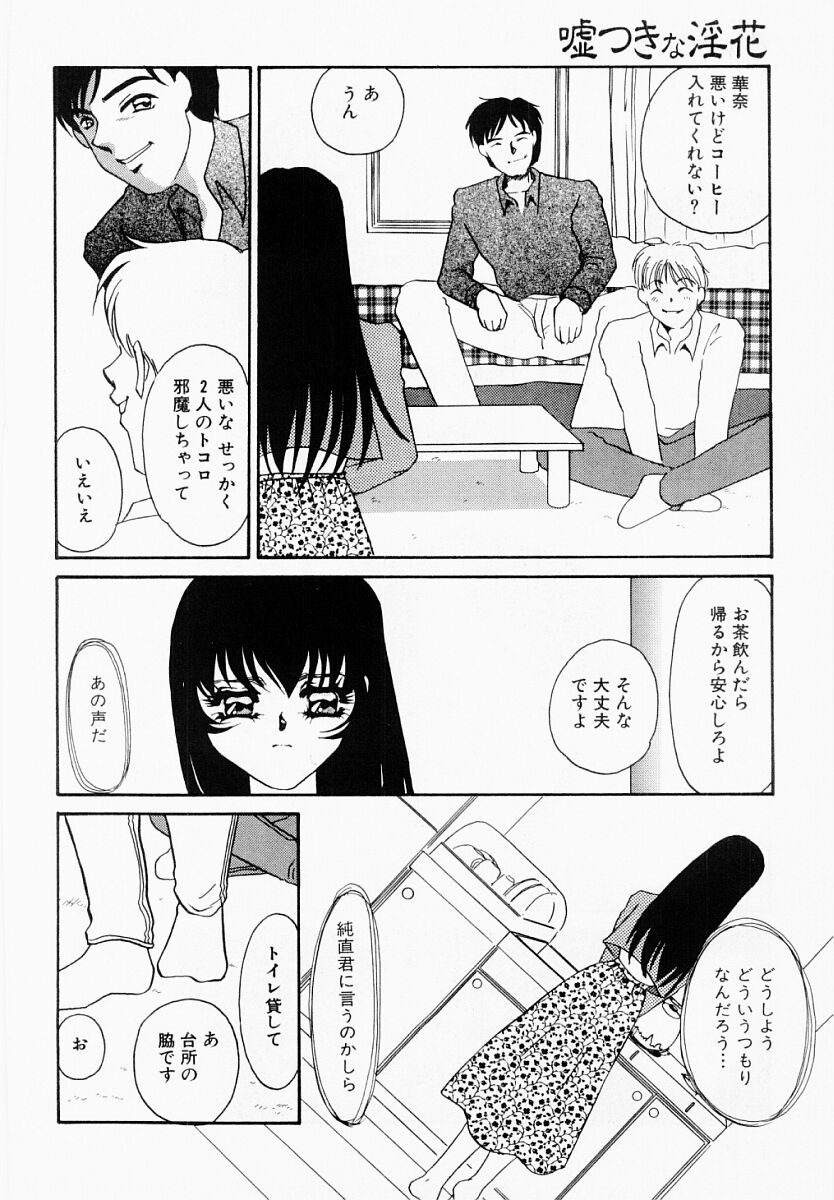 [海野やよい] 嘘つきな淫花