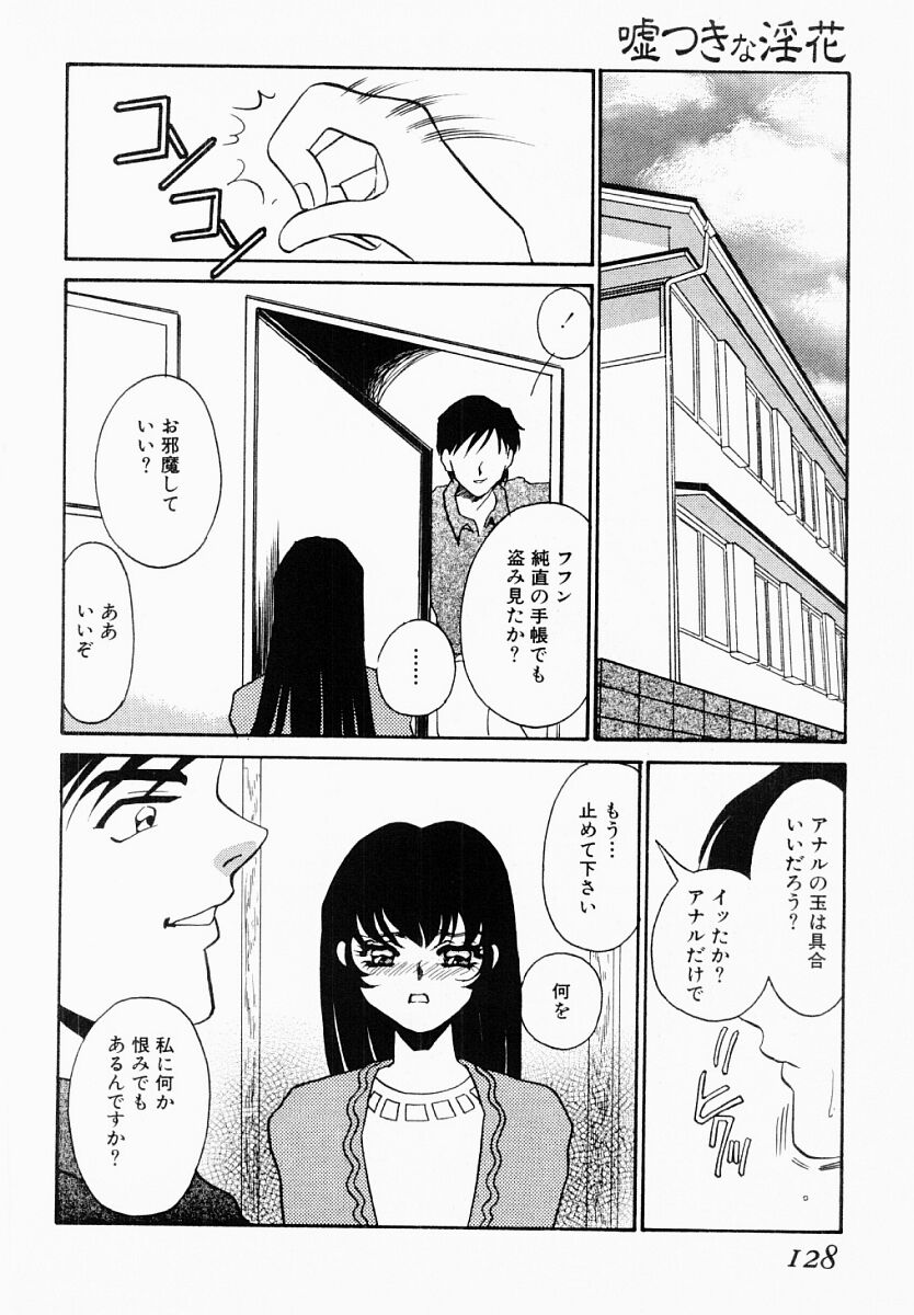 [海野やよい] 嘘つきな淫花