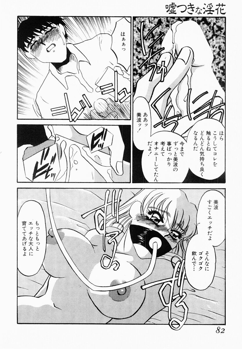 [海野やよい] 嘘つきな淫花