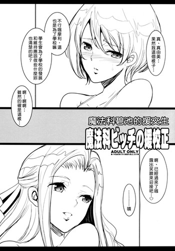 (C86) [ようかい玉の輿 (CHIRO)] 魔法科ビッチの援校正 (魔法科高校の劣等生) [中国翻訳]