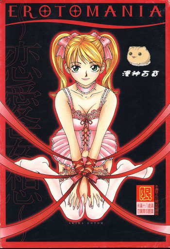 [後藤晶] EROTOMANIA ～恋愛妄想～ [中国翻訳]