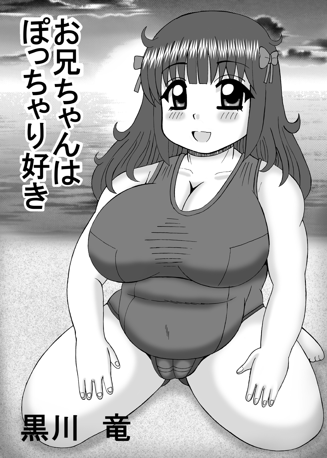 [猫メロン屋 (黒川竜)] 爆乳デブ好きぽっちゃり妹