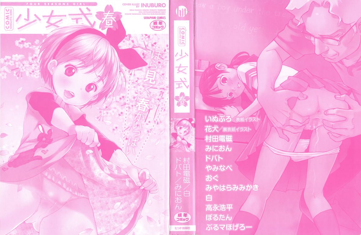[アンソロジー] COMIC 少女式 春