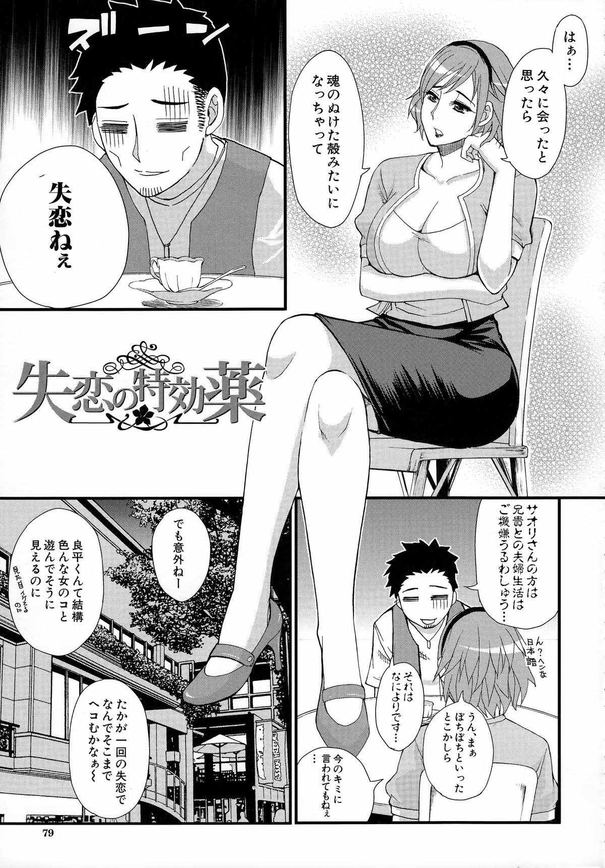 [春城秋介] 人恋し、妻