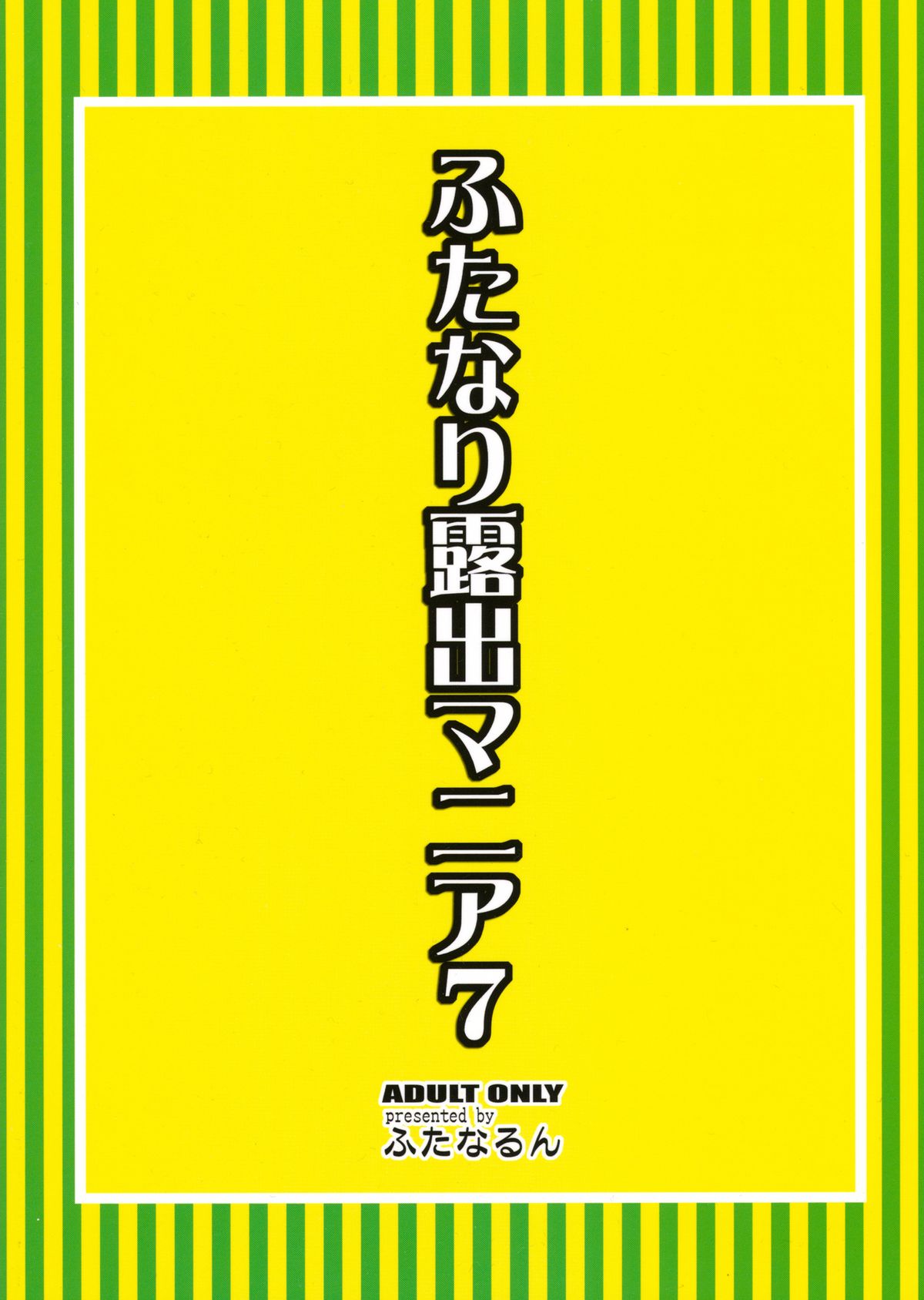 (サンクリ60) [ふたなるん (紅ゆーじ)] ふたなり露出マニア7