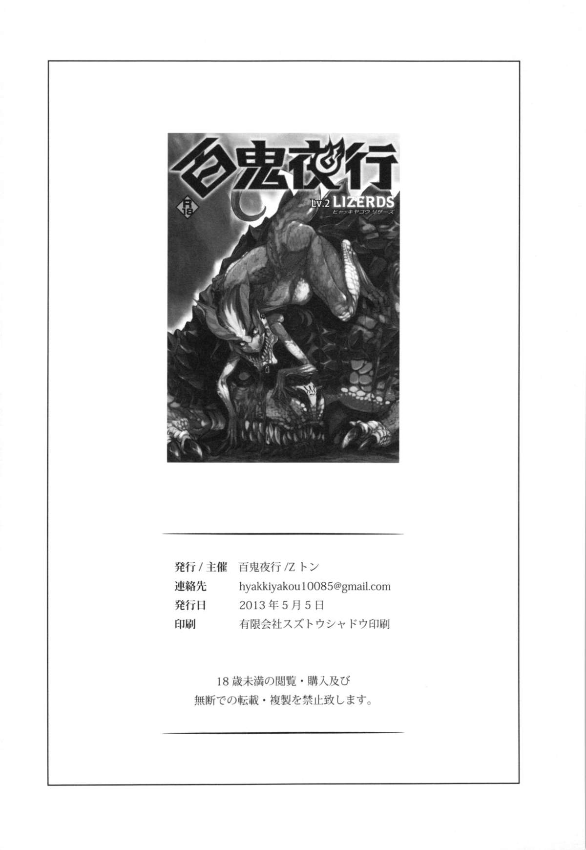 (コミティア104) [百鬼夜行 (よろず)] 百鬼夜行 Lv.2 Lizerds