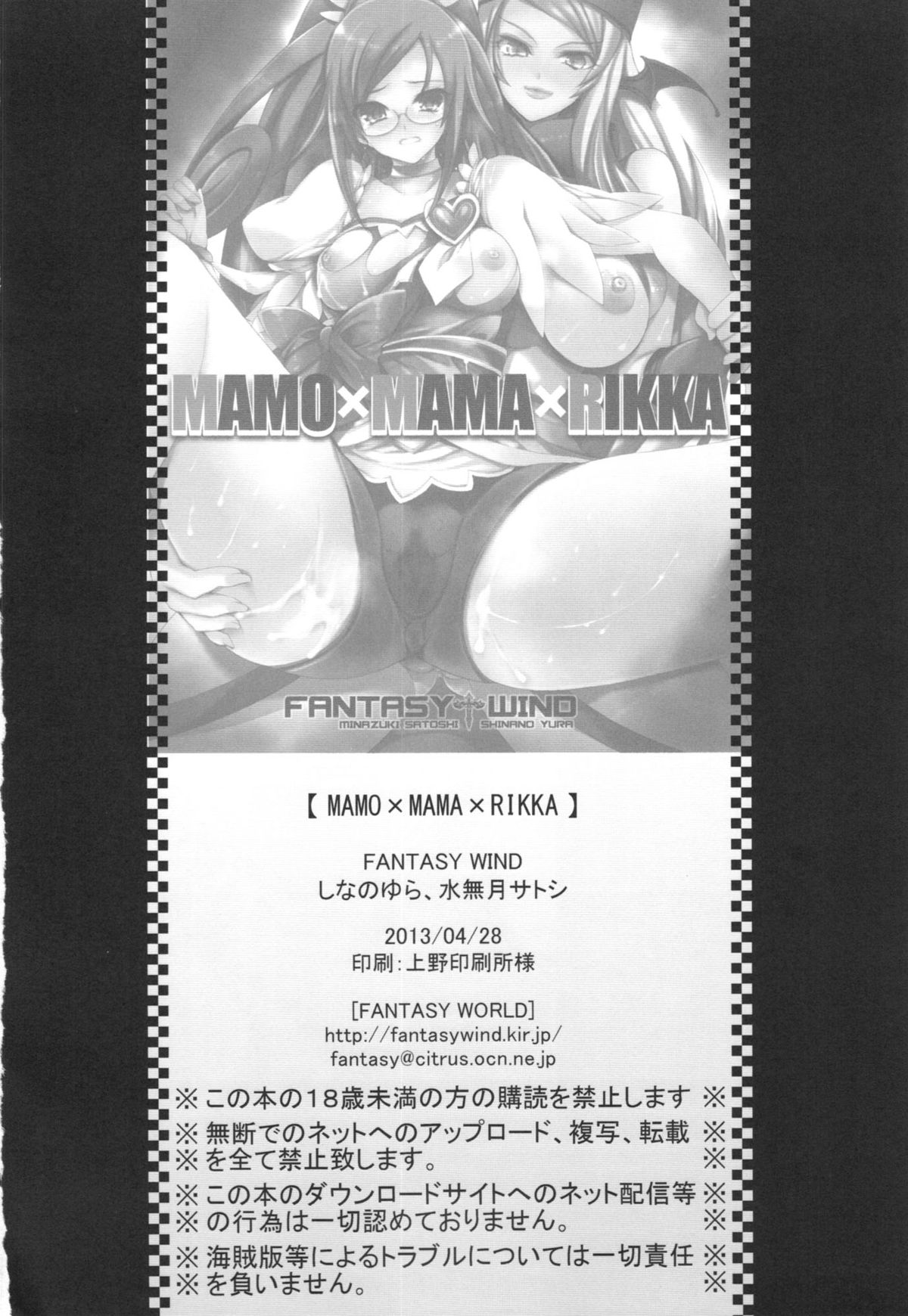 (COMIC1☆7) [FANTASY WIND (しなのゆら, 水無月サトシ)] MAMO×MAMA×RIKKA (ドキドキ！プリキュア)