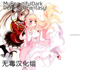 (サンクリ65) [セブンデイズホリディ (篠川あるみ、古我望)] My Beautiful Dark Deranged Fantasy! (甘城ブリリアントパーク) [中国翻訳]