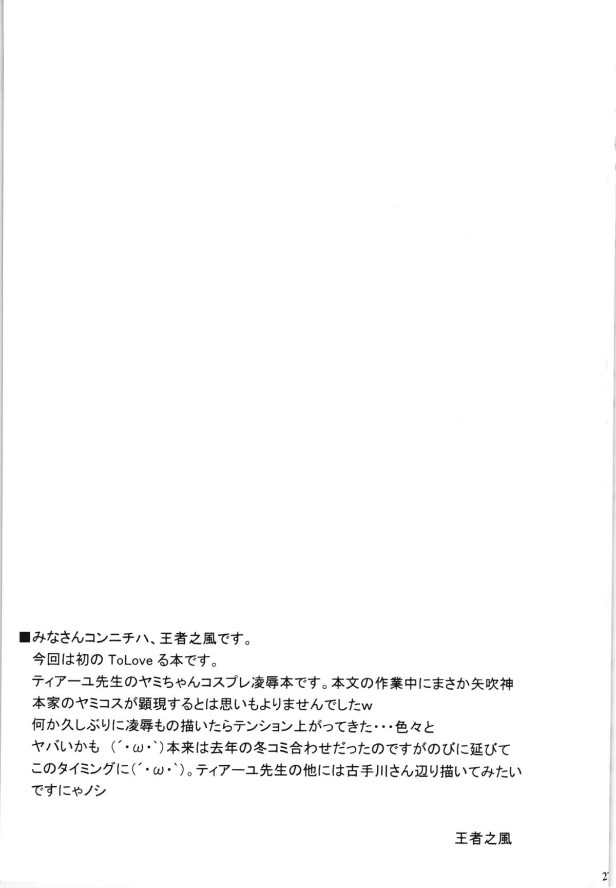 (サンクリ58) [りーず工房 (王者之風)] 「金色の闇」の捕獲に成功しましたｗ (To LOVEる -とらぶる-)