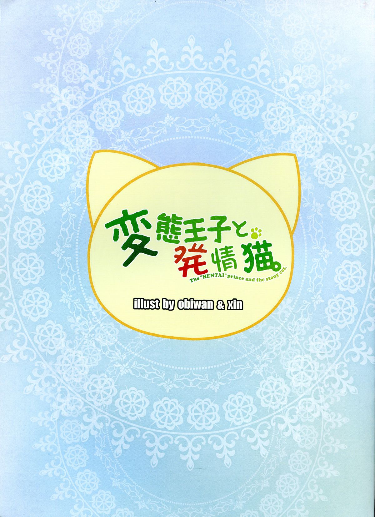 (C85) [萌姫連合 (obiwan, xin)] 変態王子と発情猫。 (変態王子と笑わない猫。)