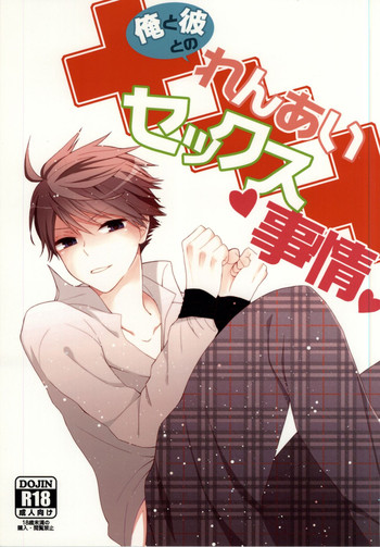 (RTS!!) [廃SPEC (ちな)] 俺と彼とのれんあいセックス事情 (ハイキュー!!)