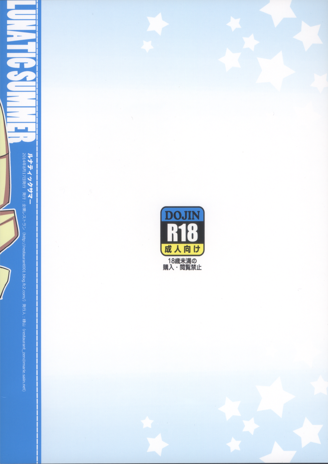(C86) [全裸レストラン (縁山)] ルナティックサマー (流星のロックマン)