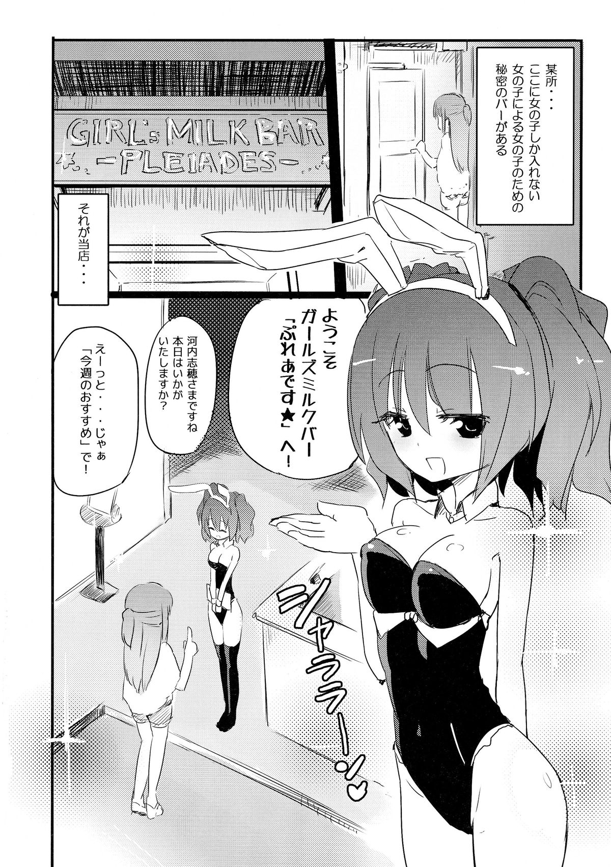 (C86) [ほむら屋★プレアデス (焔すばる)] ガールズミルクバー ―ぷれあです★―