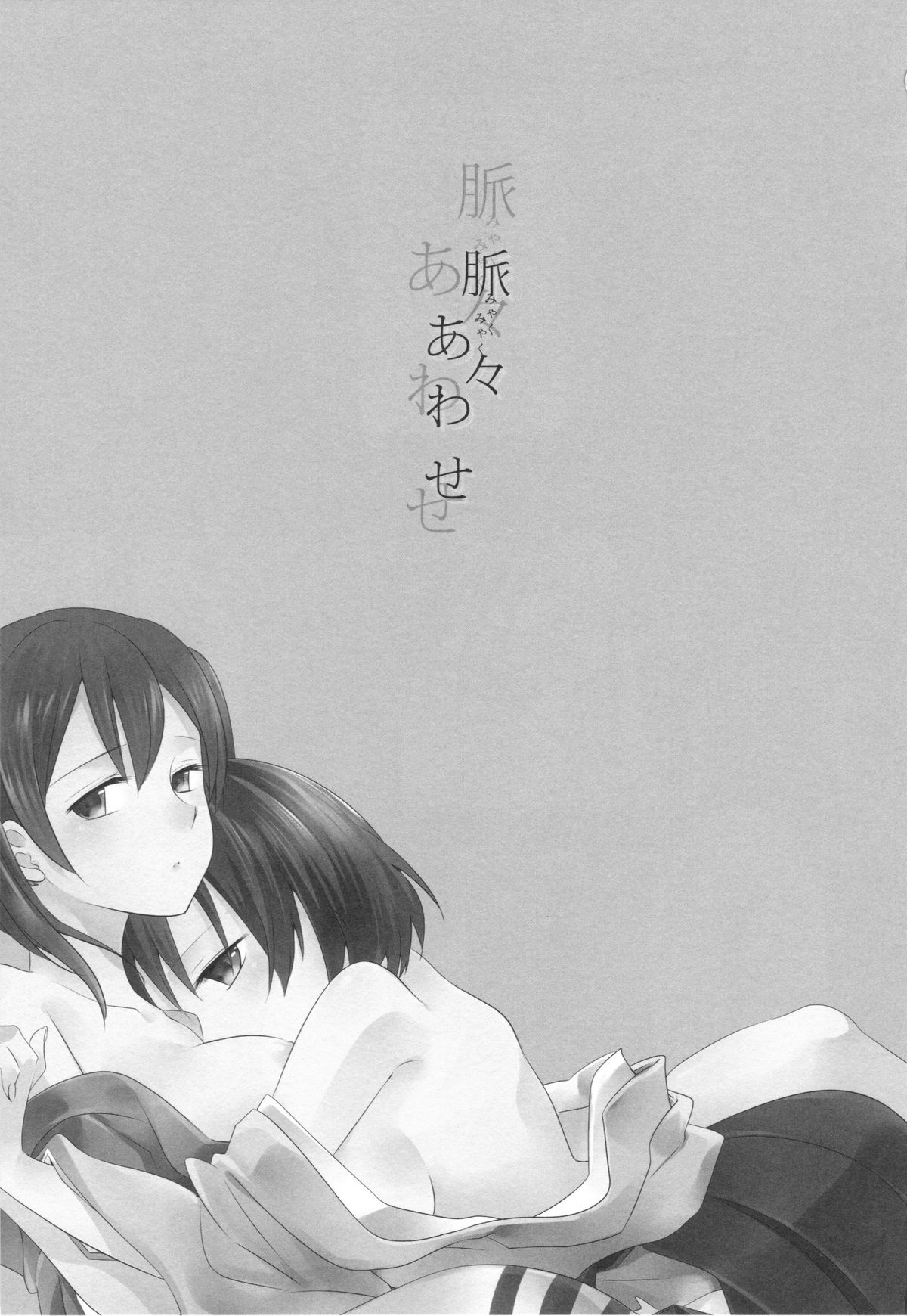 (C86) [衛星ベジータG (楽時たらひ)] 脈々合わせ (艦隊これくしょん-艦これ-) [中国翻訳]