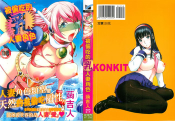 [蒟吉人] ねとられ乳ヒロイン [中国翻訳]