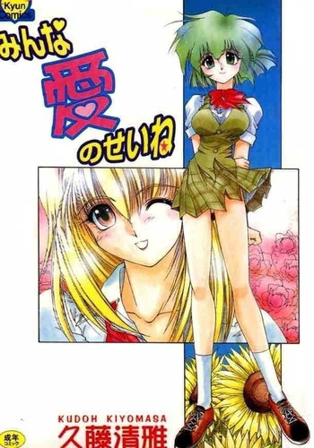 [久藤清雅] みんな愛のせいね [中国翻訳]