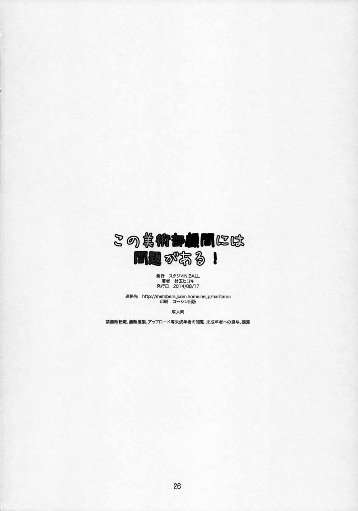 (C86) [スタジオN.BALL (針玉ヒロキ)] この美術部顧問には問題がある! (この美術部には問題がある!)
