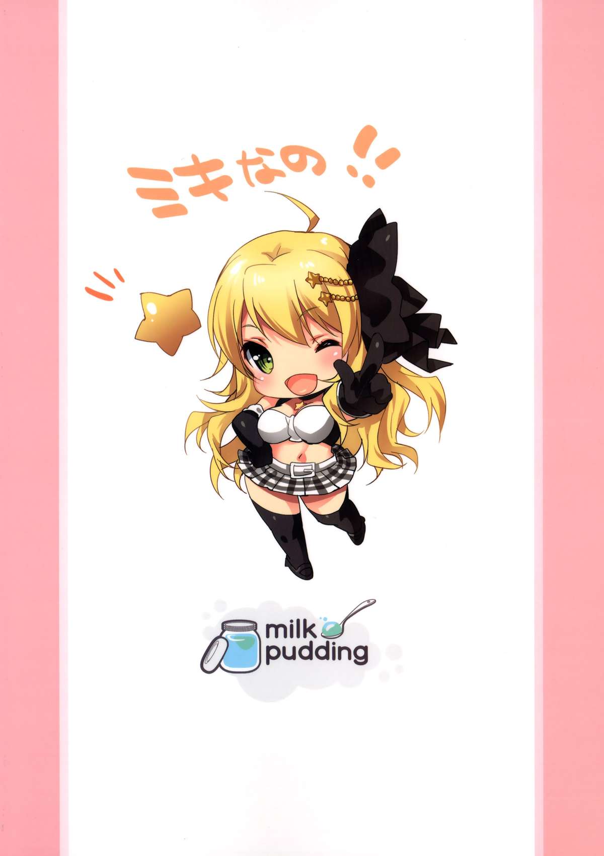 (C86) [Milk Pudding (emily)] MIKI☆MIKI☆MI (アイドルマスター) [中国翻訳]