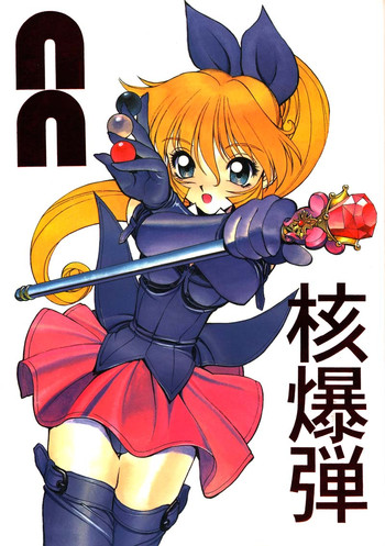 (同人誌) [縄のれん] NN 核爆弾