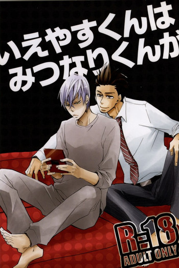 [SU (えぬこ)] いえやすくんはみつなりくんが (戦国BASARA)