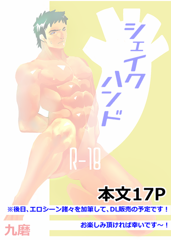 [PARAM (九磨)] シェイクハンド [DL版]