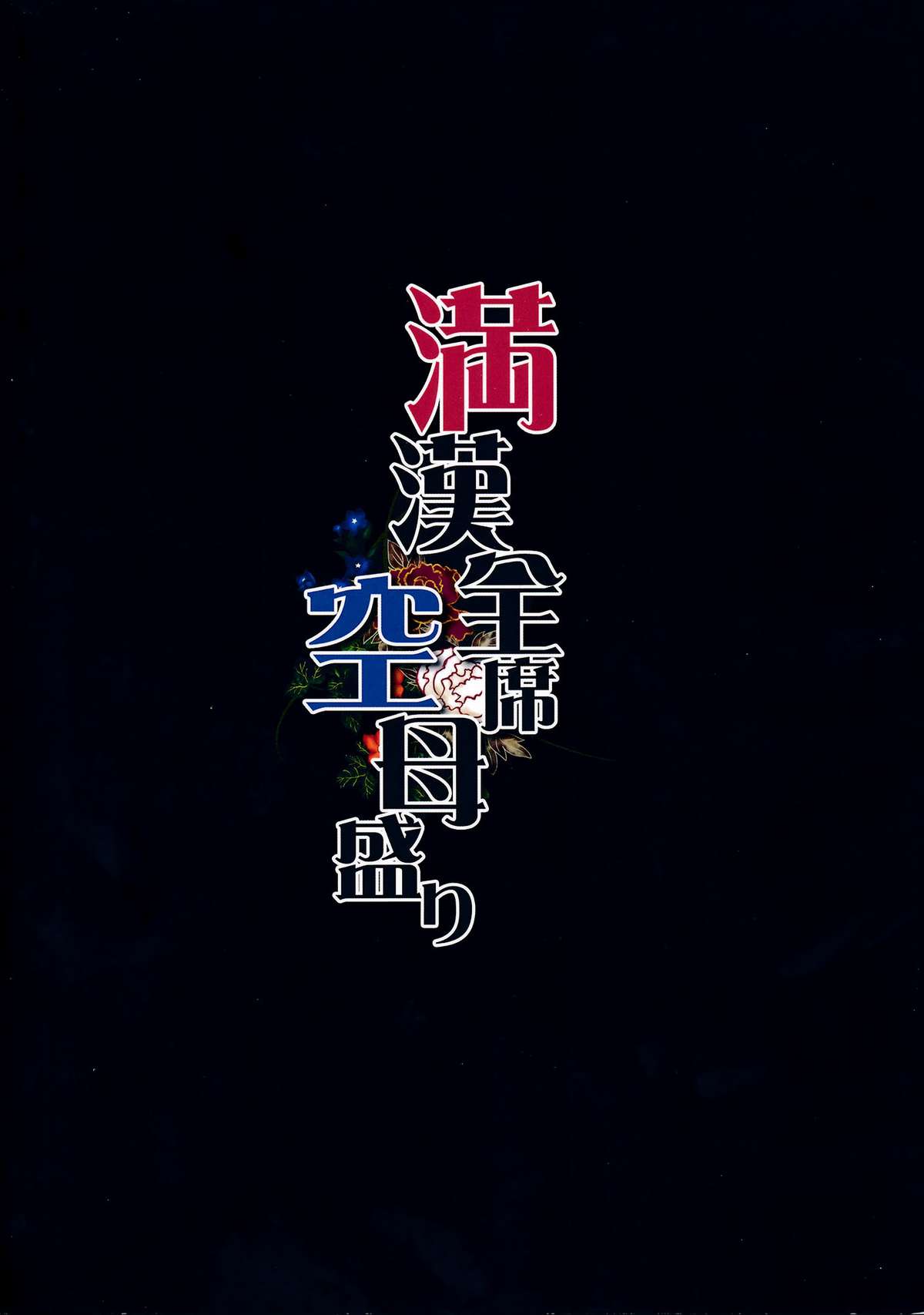 (C86) [銀河系PRIDE (B-銀河)] 満漢全席空母盛り (艦隊これくしょん -艦これ-)