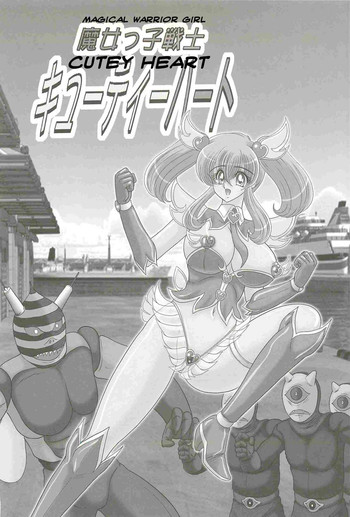 魔女っ子戦士キューティ・ハート 魔女っ子戦士キューティ・ハート