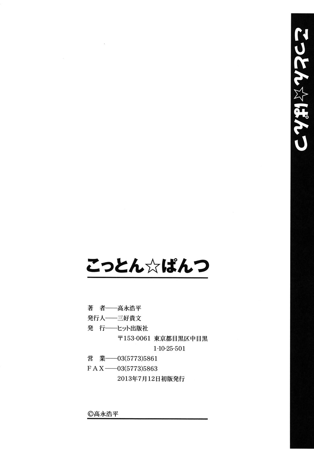 [高永浩平] こっとん☆ぱんつ [DL版]