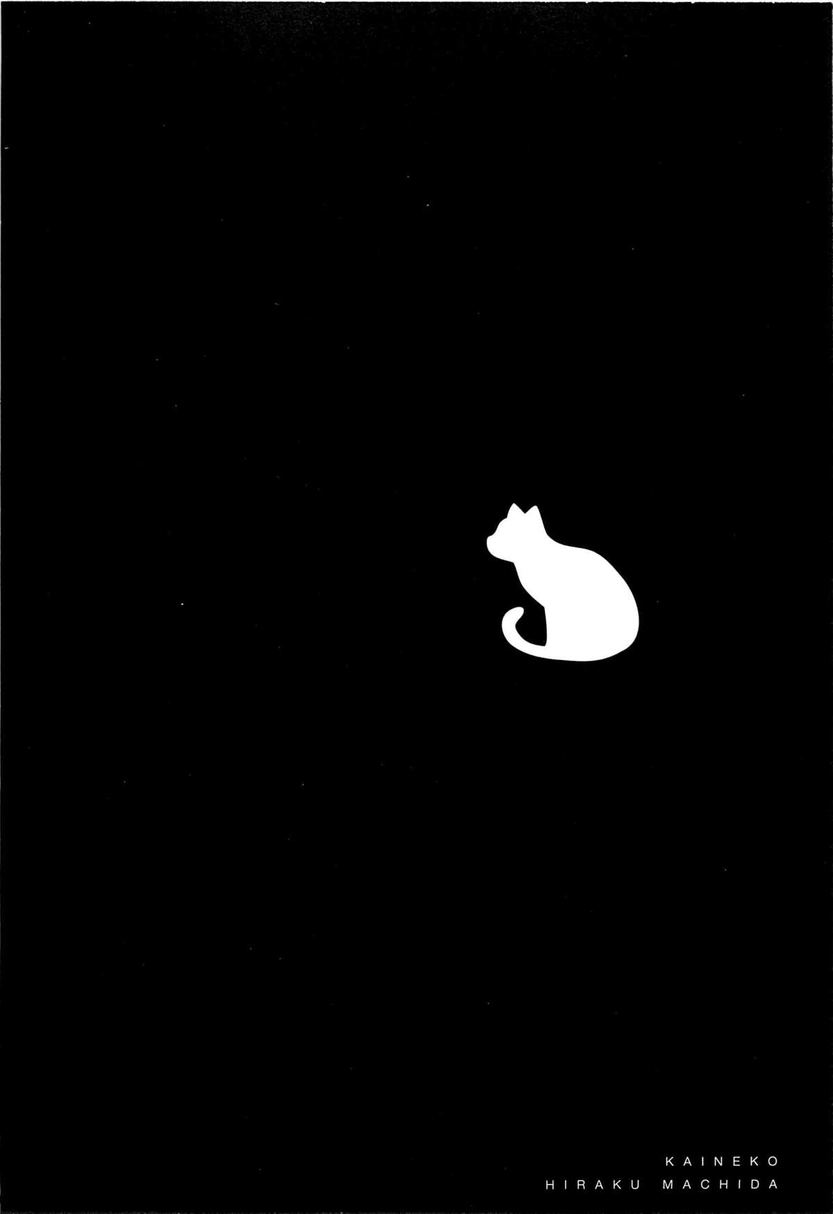 [町田ひらく] 飼いね子
