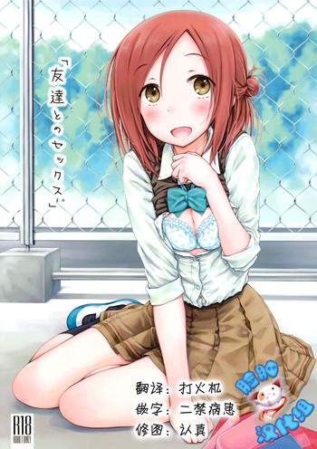 (C86) [超平板小娘電視台 (ほっけうるふ)] 「友達とのセックス。」 (一週間フレンズ) [中国翻訳]