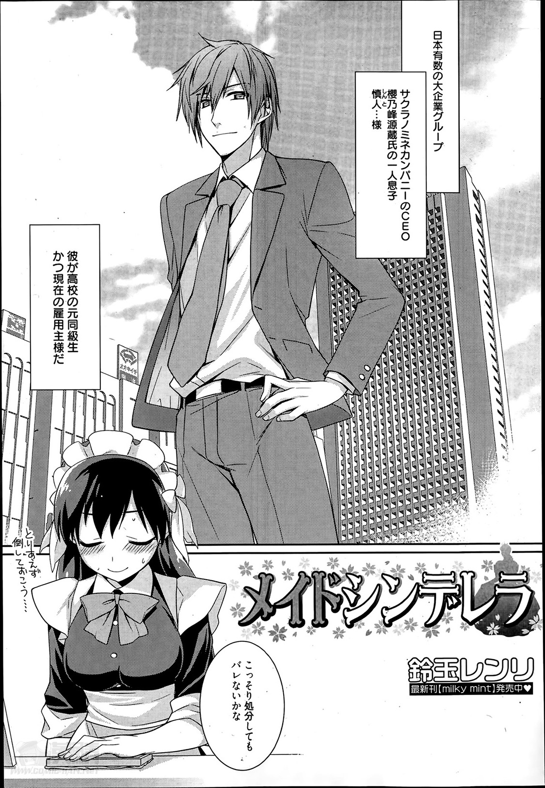 [鈴玉レンリ] メイドシンデレラ 第1-3章