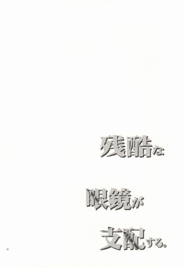 (C72) [ミミック (花王冴子)] 残酷な眼鏡が支配する。 (鬼畜眼鏡)