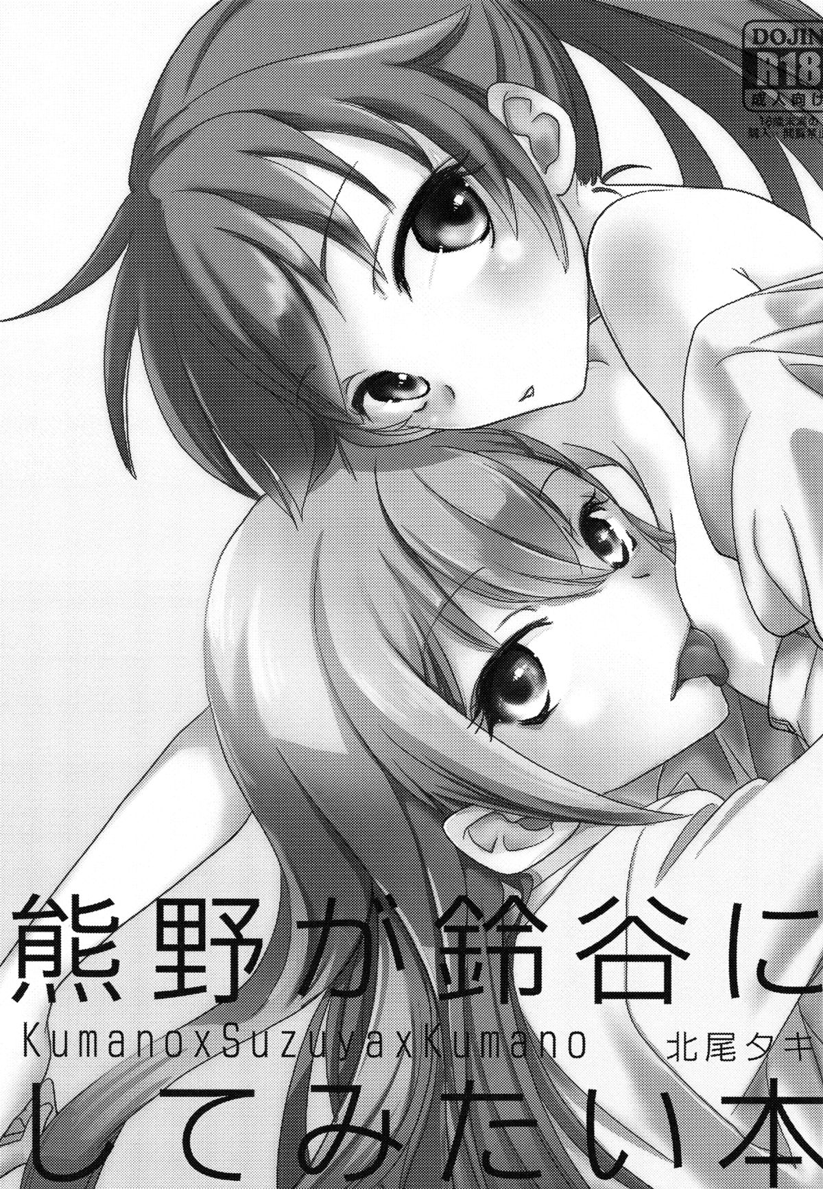 (砲雷撃戦!よーい!九戦目!) [BQ (北尾タキ)] 熊野が鈴谷にしてみたい本 (艦隊これくしょん -艦これ-) [英訳]