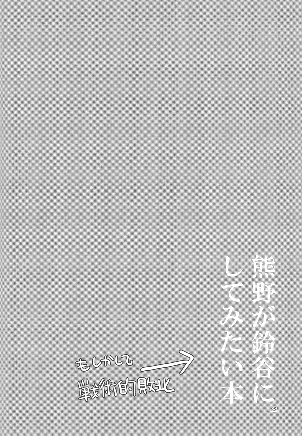 (砲雷撃戦!よーい!九戦目!) [BQ (北尾タキ)] 熊野が鈴谷にしてみたい本 (艦隊これくしょん -艦これ-) [英訳]