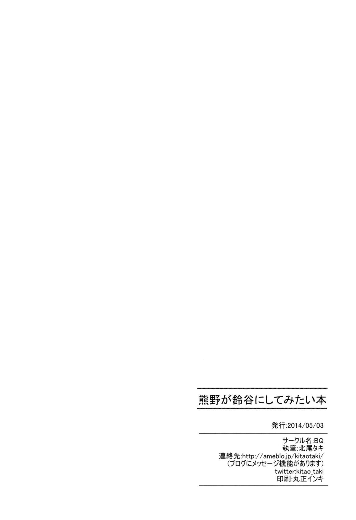 (砲雷撃戦!よーい!九戦目!) [BQ (北尾タキ)] 熊野が鈴谷にしてみたい本 (艦隊これくしょん -艦これ-) [英訳]