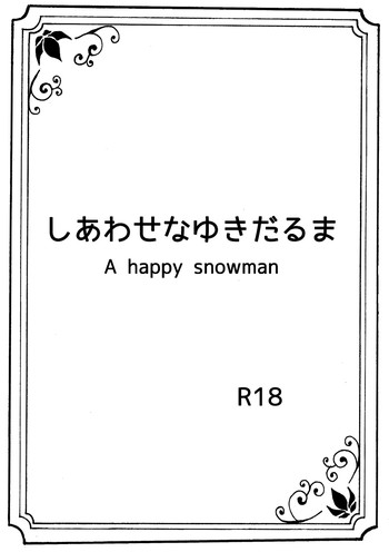 【なんちゅひろじょう】幸せな雪だるま(アナと雪の女王) 【なんちゅひろじょう】幸せな雪だるま(アナと雪の女王)