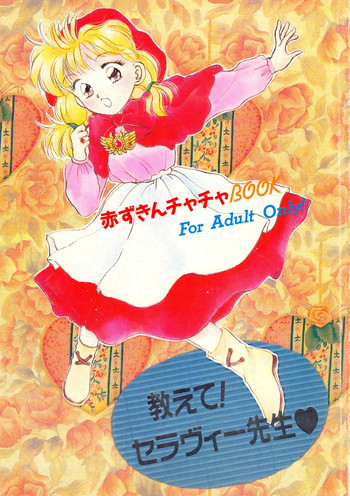 [上海蜜蜂 (よろず)] 教えて！セラヴィー先生 (赤ずきんチャチャ)