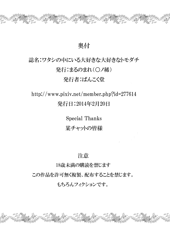 [まるのまれ (ばんこく堂)] ワタシの中にいる大好きな大好きなトモダチ