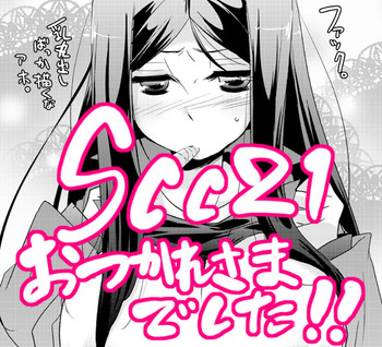 【女体化注意】SCC21無配本 【女体化注意】SCC21無配本