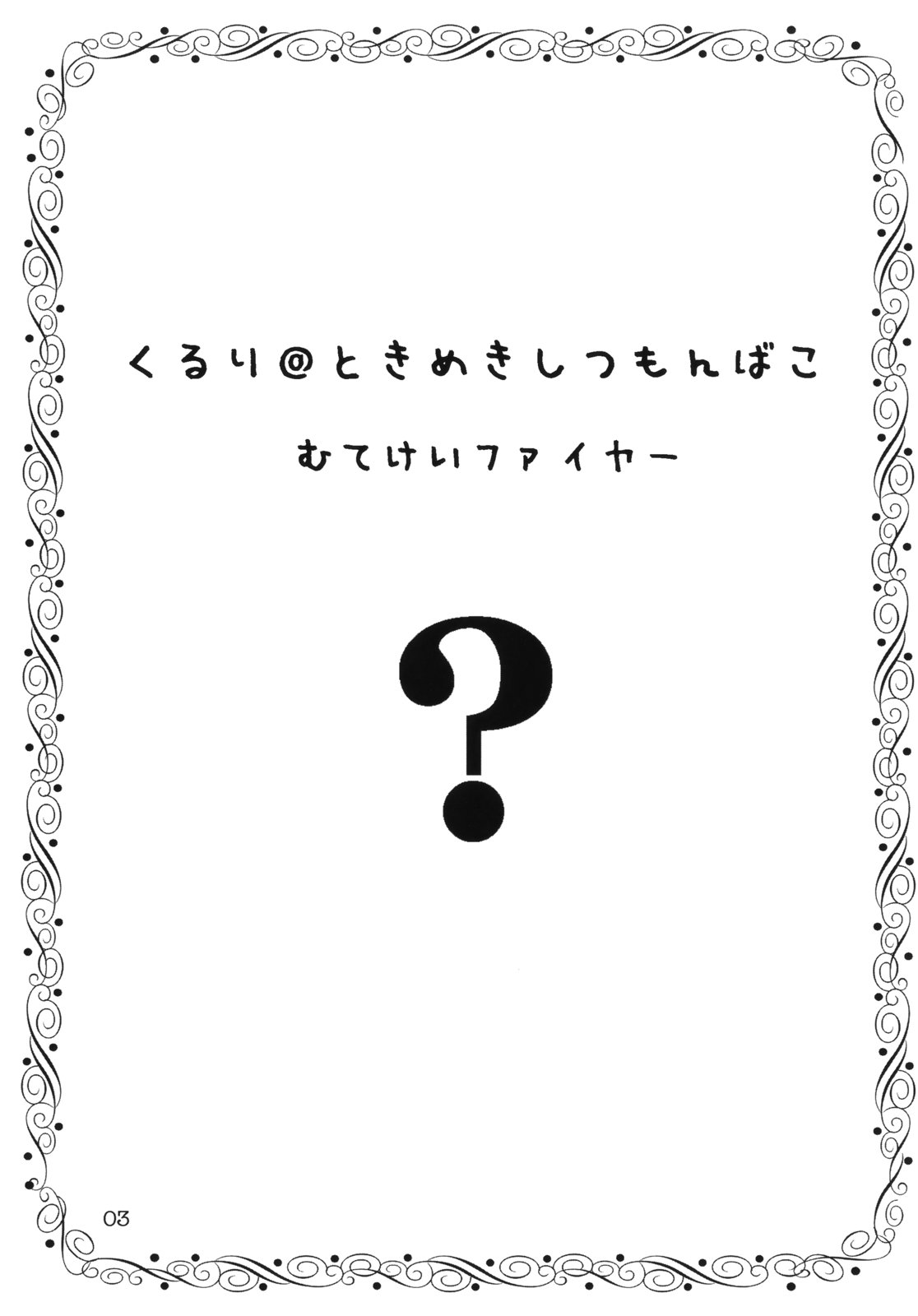 (C65) [むてけいファイヤー (よろず)] くるり ときめきしつもんばこ (よろず)